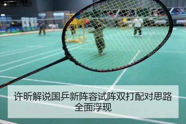 许昕解说国乒新阵容试阵双打配对思路全面浮现